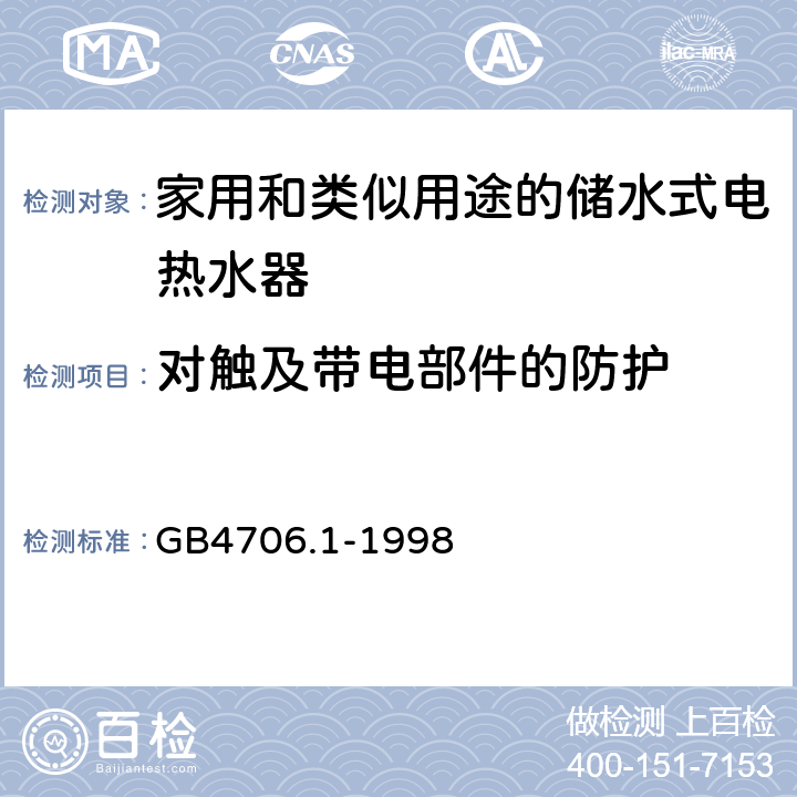 对触及带电部件的防护 家用和类似用途电器的安全第一部分：通用要求 GB4706.1-1998 8