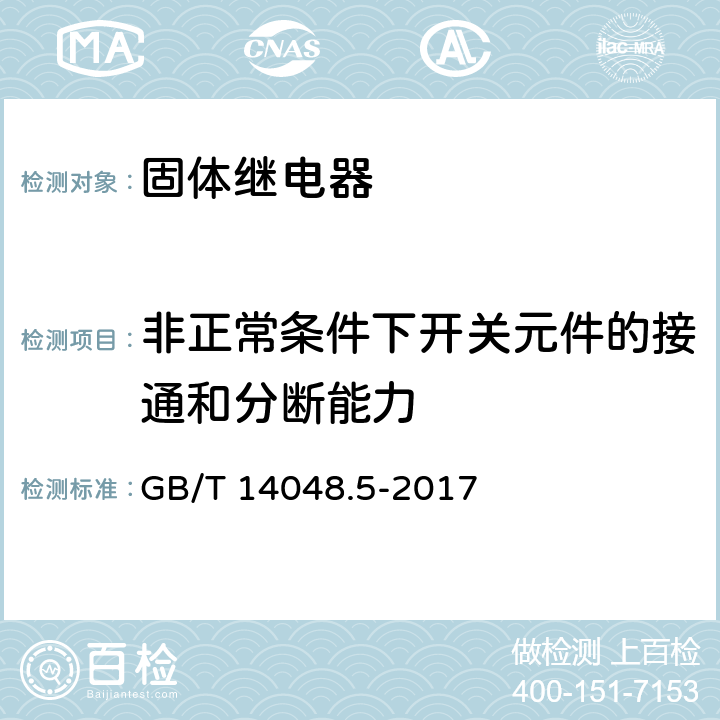 非正常条件下开关元件的接通和分断能力 低压开关设备和控制设备 第5-1部分：控制电路电器和开关元件 机电式控制电路电器 GB/T 14048.5-2017 8.3.3.5.3