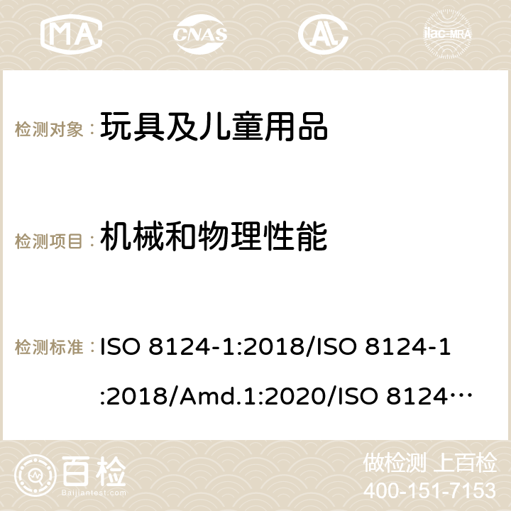 機械和物理性能 玩具安全 第1部分：與機械和物理性能有關的安全方面 ISO 8124-1:2018/
ISO 8124-1:2018/Amd.1:2020/
ISO 8124-1:2018/Amd.2:2020 4.28 玩具火藥帽