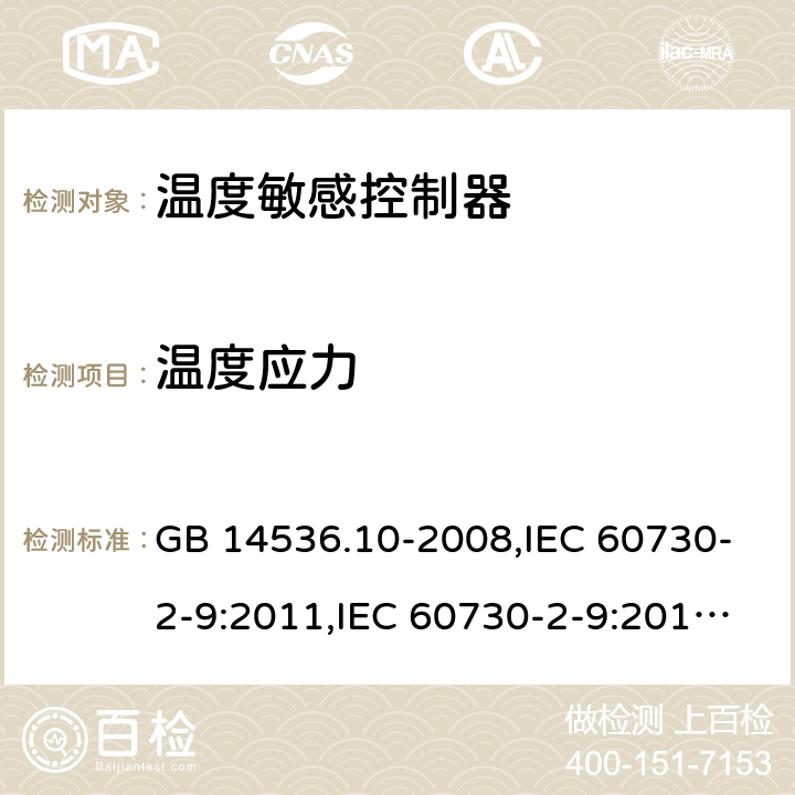 温度应力 温度敏感控制器 GB 14536.10-2008,IEC 60730-2-9:2011,IEC 60730-2-9:2015, EN 60730-2-9:2010 16