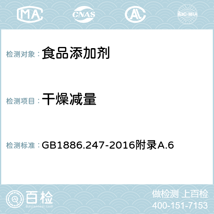 干燥减量 食品安全国家标准 食品添加剂 碳酸氢钾 GB1886.247-2016附录A.6