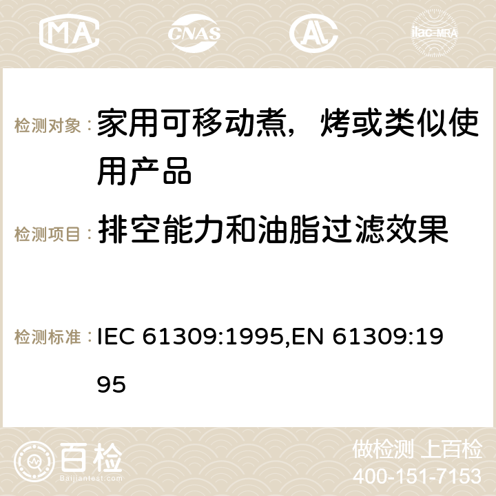 排空能力和油脂过滤效果 家用油炸锅的性能测量方法 IEC 61309:1995,
EN 61309:1995 cl.18