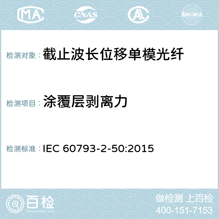 涂覆层剥离力 《光纤 第2-50部分：B类单模光纤的部分要求》 IEC 60793-2-50:2015 表3