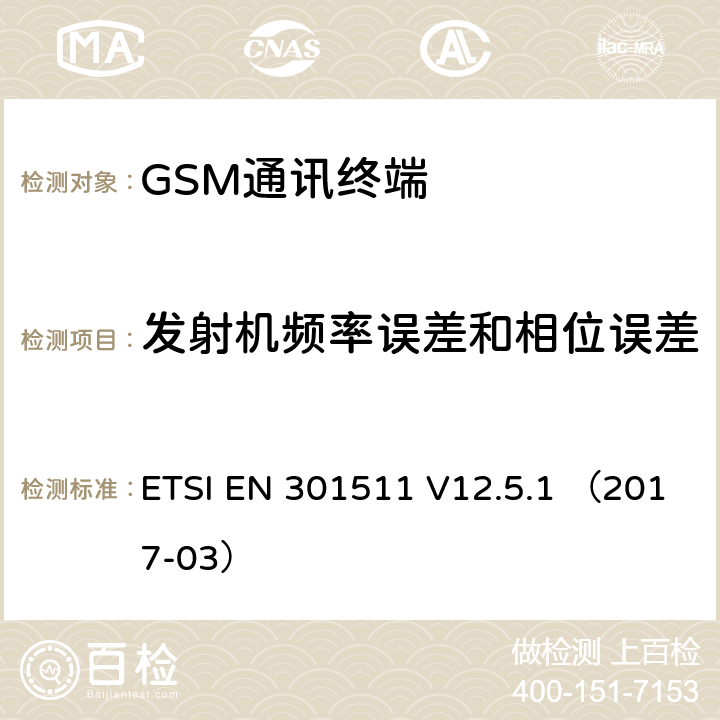 发射机频率误差和相位误差 全球无线通信系统(GSM)涉及 R&TTE 导则第 3.2 章下的必要要求的工作在 GSM 900 和 GSM 1800 频段内的移动台协调标准 ETSI EN 301511 V12.5.1 （2017-03） 4.2.1