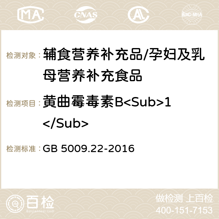 黄曲霉毒素B<Sub>1</Sub> 食品安全国家标准 食品中黄曲霉毒素B族和G族的测定 GB 5009.22-2016