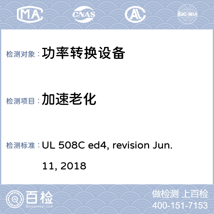 加速老化 功率转换设备 UL 508C ed4, revision Jun. 11, 2018 cl.50