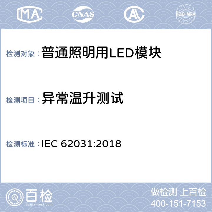 异常温升测试 普通照明用LED模块　安全要求 IEC 62031:2018 附录D