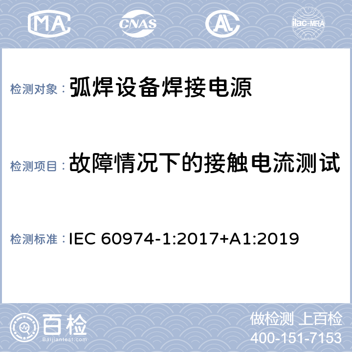 故障情况下的接触电流测试 弧焊设备第1部分:焊接电源 IEC 60974-1:2017+A1:2019 6.3.6