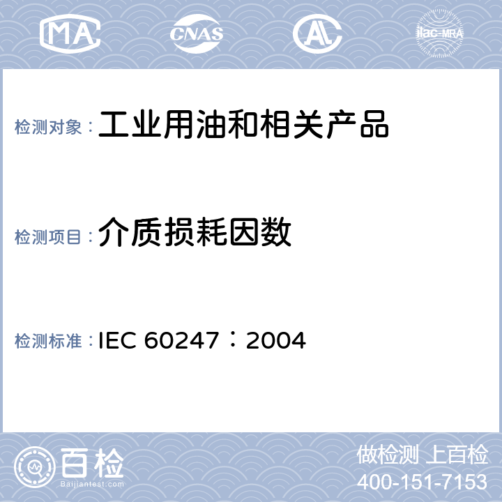 介质损耗因数 液体绝缘材料.相对电容率、电介质损耗因数(tan)和直流电阻率的测量 IEC 60247：2004 / 12