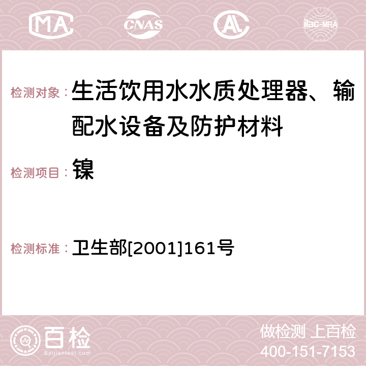 镍 生活饮用水输配水设备及防护材料卫生安全评价规范 卫生部[2001]161号 附件2