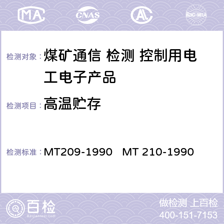 高温贮存 煤矿通信、检测、控制用电工电子产品通用技术条件煤矿通信、检测、控制用电工电子产品基本试验方法 MT209-1990 
MT 210-1990