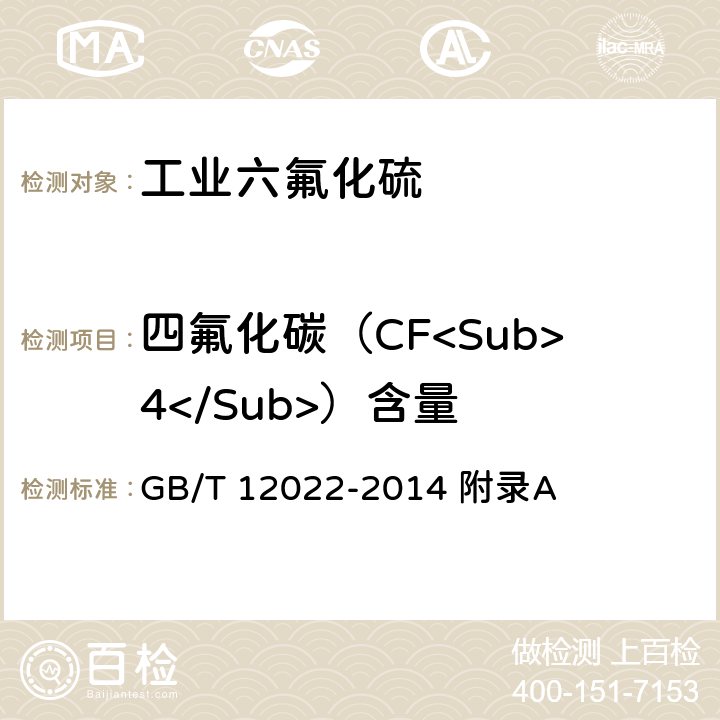 四氟化碳（CF<Sub>4</Sub>）含量 工业六氟化硫 GB/T 12022-2014 附录A