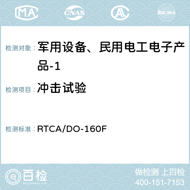 冲击试验 机载设备环境条件和试验程序 第7章 工作冲击和坠撞安全 RTCA/DO-160F