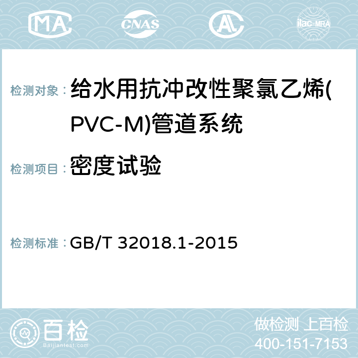 密度试验 给水用抗冲改性聚氯乙烯(PVC-M)管道系统 第1部分:管材 GB/T 32018.1-2015 7.5