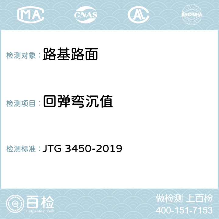 回弹弯沉值 《公路路基路面现场测试规程》 JTG 3450-2019 T0951-2008