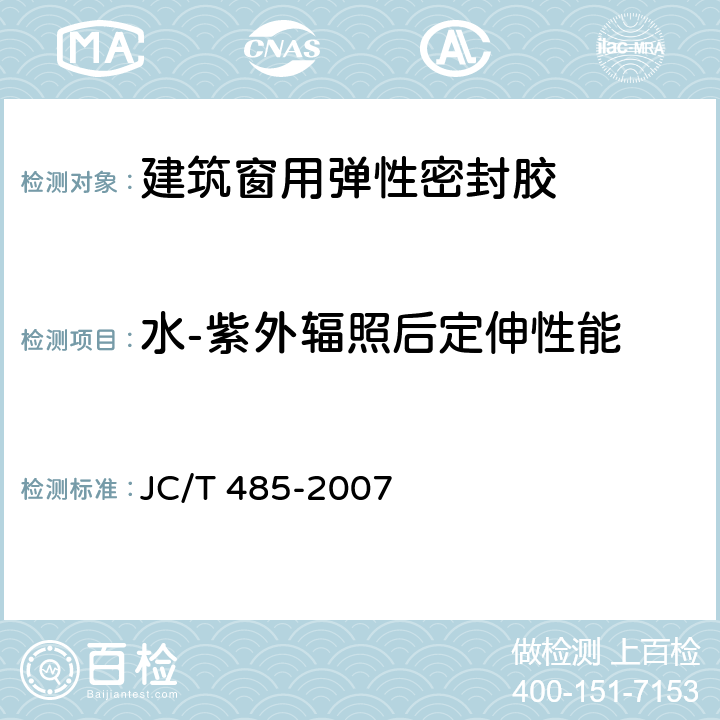 水-紫外辐照后定伸性能 建筑窗用弹性密封胶 JC/T 485-2007 5.12