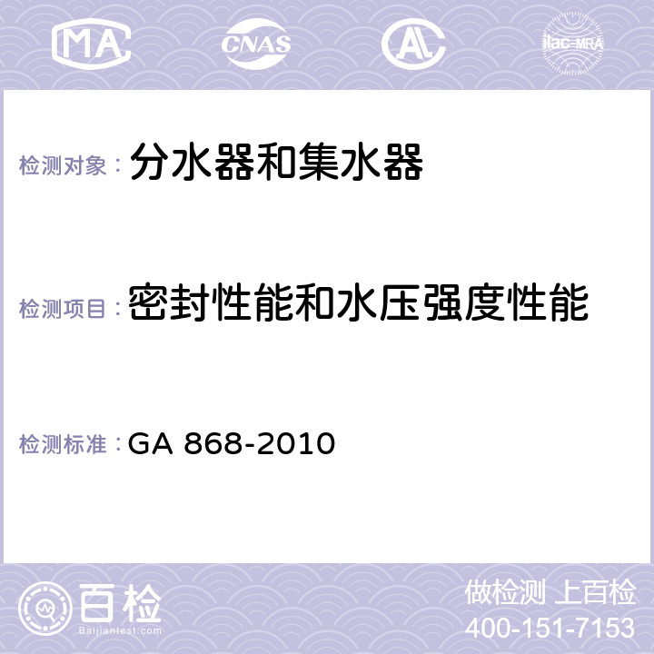 密封性能和水压强度性能 GA 868-2010 分水器和集水器