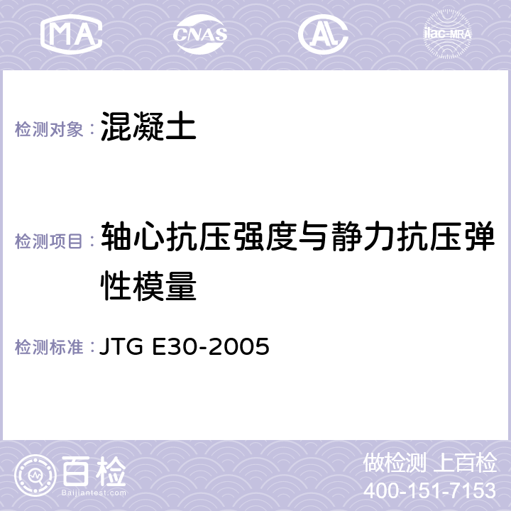 轴心抗压强度与静力抗压弹性模量 JTG E30-2005 公路工程水泥及水泥混凝土试验规程(附英文版)