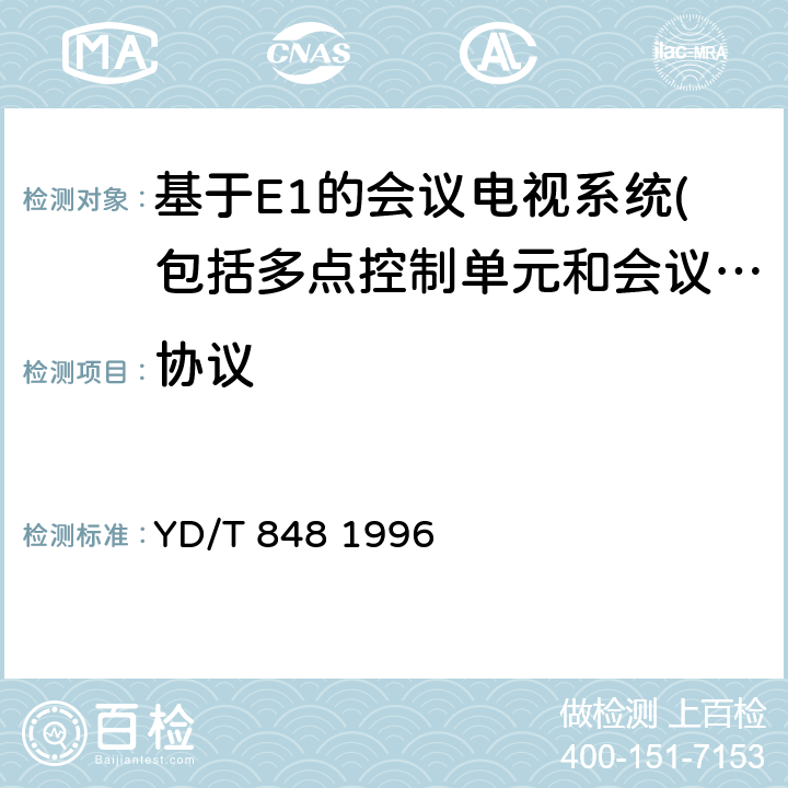 协议 使用2Mbit-s及2Mbit-s以下的数字信道建立视听终端间通信的系统 YD/T 848 1996 ⑦2、3、5、6