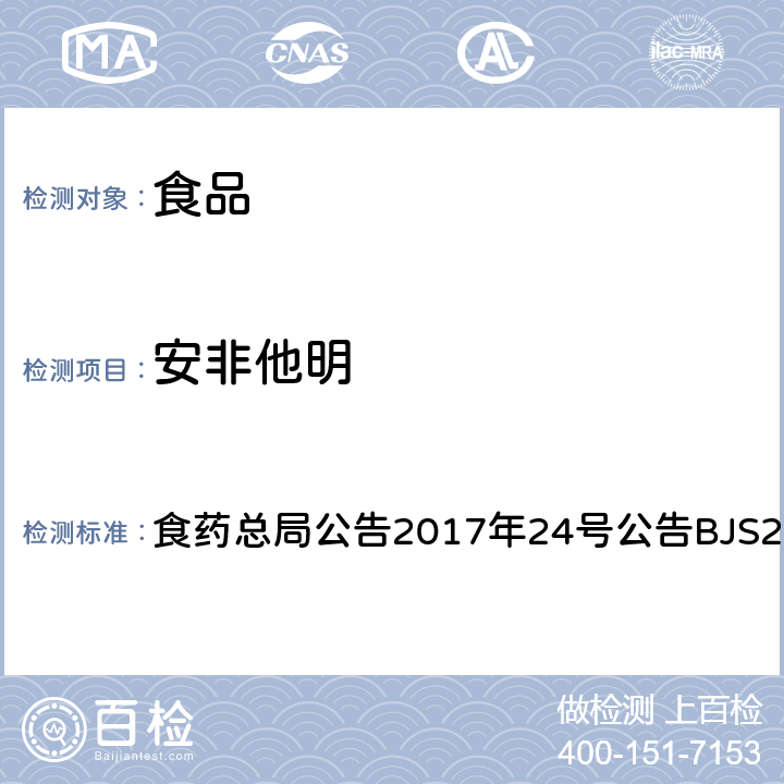 安非他明 食品中西布曲明等化合物的测定 食药总局公告2017年24号公告BJS201701