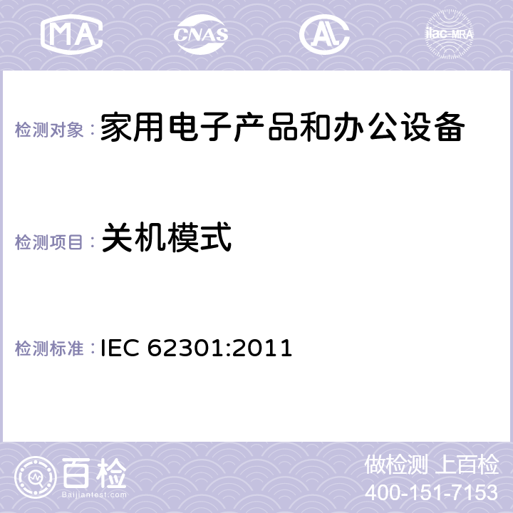 关机模式 日常家用电器 - 待机功耗的测量 IEC 62301:2011 5