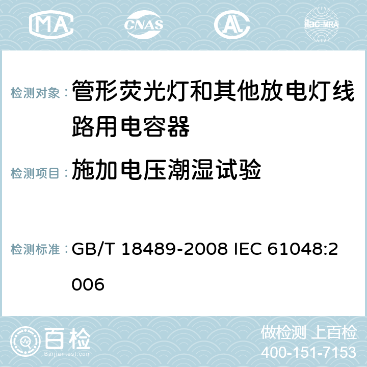 施加电压潮湿试验 GB/T 18489-2008 【强改推】管形荧光灯和其他放电灯线路用电容器 一般要求和安全要求