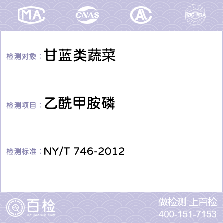 乙酰甲胺磷 绿色食品 甘蓝类蔬菜 NY/T 746-2012 3.3（SN/T 0148-2011）