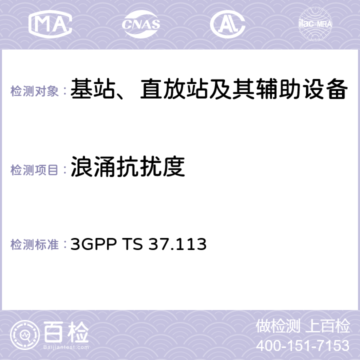 浪涌抗扰度 第三代合作伙伴计划；技术规范组无线接入网；NR, E-UTRA, UTRA和GSM/EDGE；多标准无线电（MSR）基站（BS）电磁兼容性（EMC） 3GPP TS 37.113 9.7