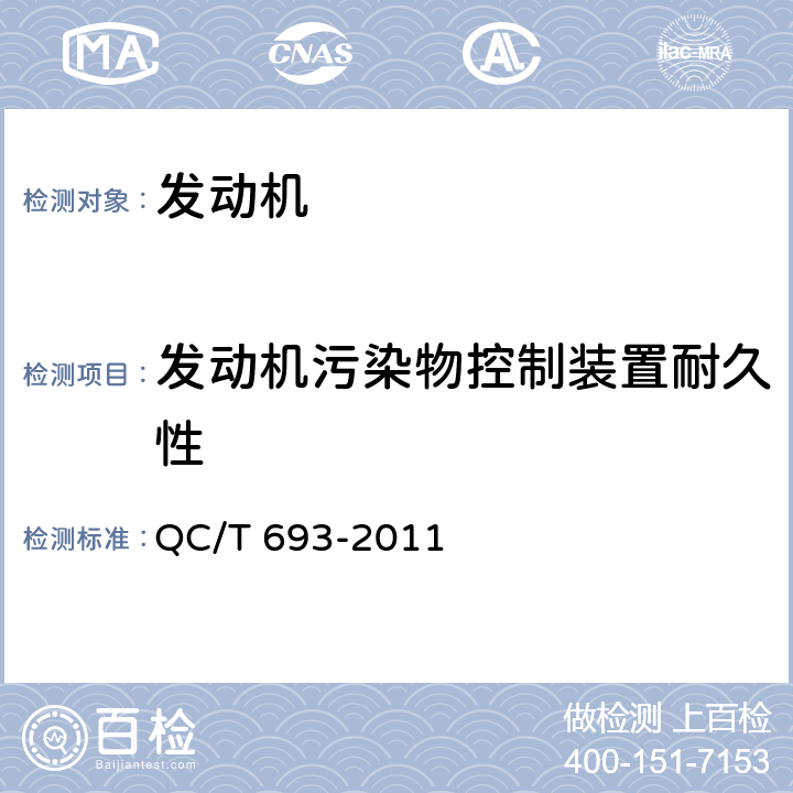 发动机污染物控制装置耐久性 液化石油气发动机技术条件 QC/T 693-2011 5.4