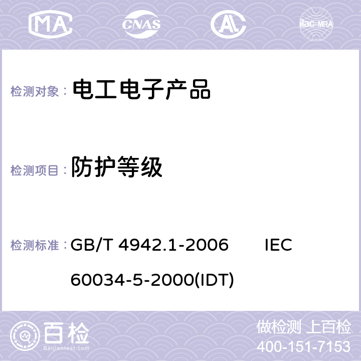 防护等级 旋转电机整体结构的防护等级（IP 代码）-分级 GB/T 4942.1-2006 IEC 60034-5-2000(IDT)