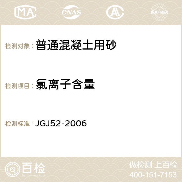 氯离子含量 普通混凝土用砂石质量及检验方法标准 JGJ52-2006 6.18