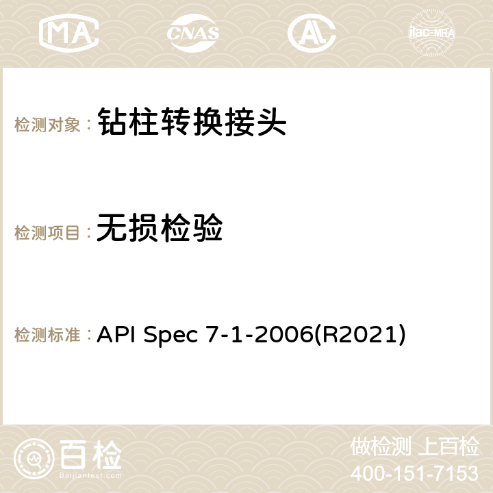 无损检验 旋转钻柱构件规范 API Spec 7-1-2006(R2021) 7.6