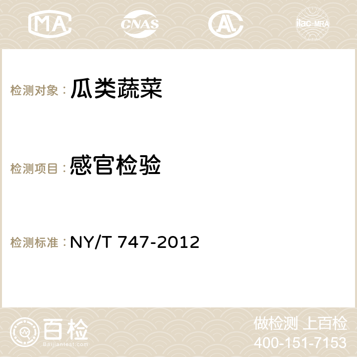 感官检验 绿色食品 瓜类蔬菜 NY/T 747-2012 3.2