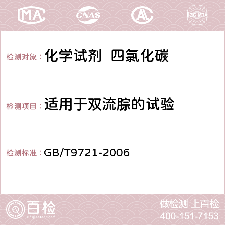 适用于双流腙的试验 化学试剂 分子吸收分光光度法通则（紫外和可见光部分） GB/T9721-2006