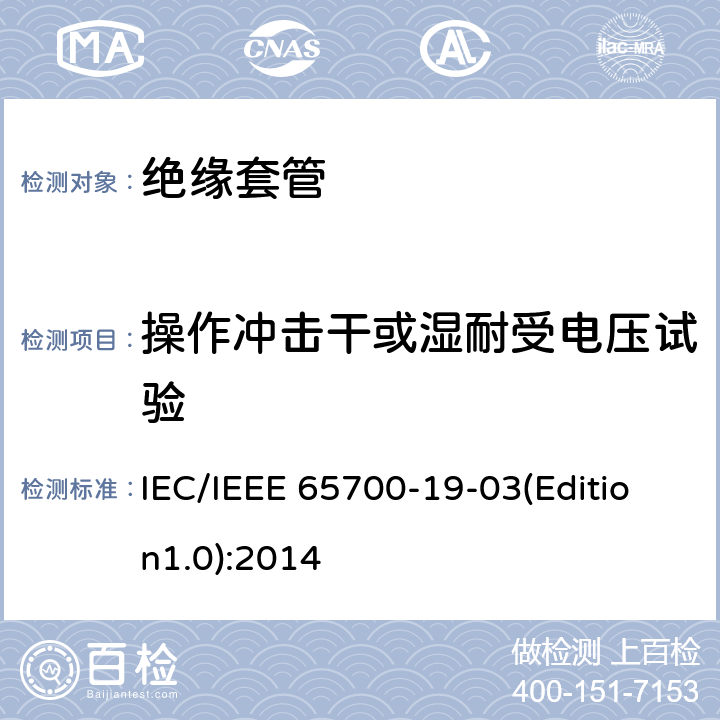 操作冲击干或湿耐受电压试验 直流系统用套管 IEC/IEEE 65700-19-03(Edition1.0):2014 9.6