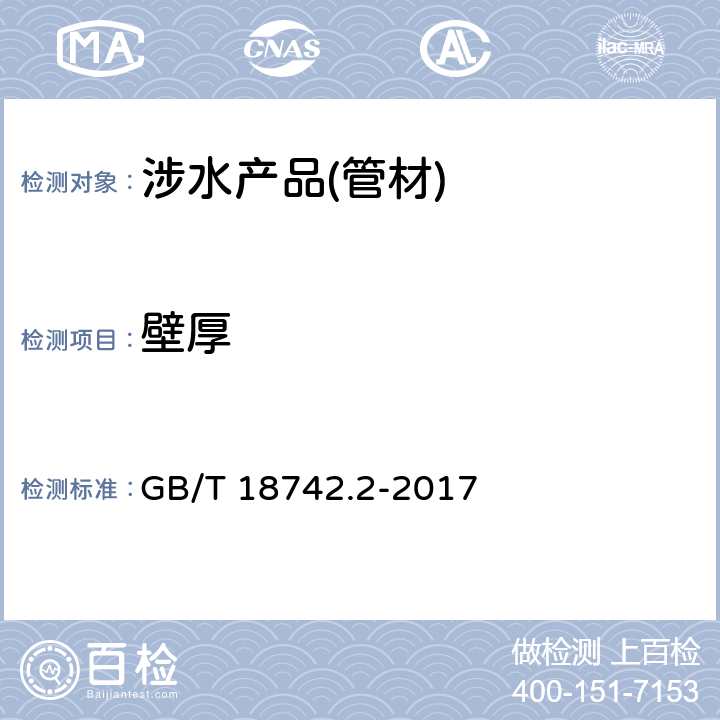 壁厚 冷热水用聚丙烯管道系统 第2部分：管材 GB/T 18742.2-2017