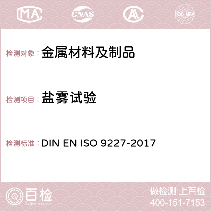 盐雾试验 腐蚀试验人工模拟——盐雾试验 DIN EN ISO 9227-2017