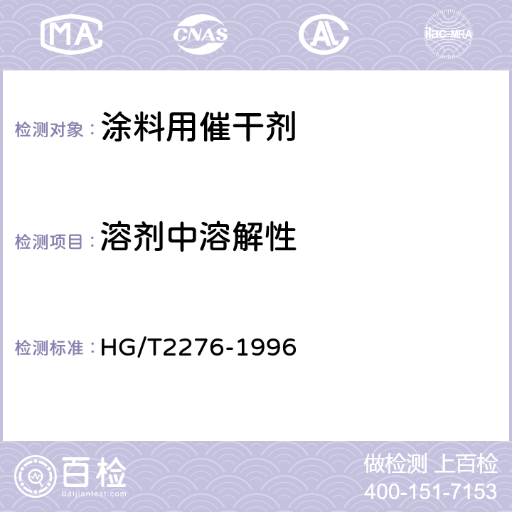 溶剂中溶解性 涂料用催干剂 HG/T2276-1996 4.5