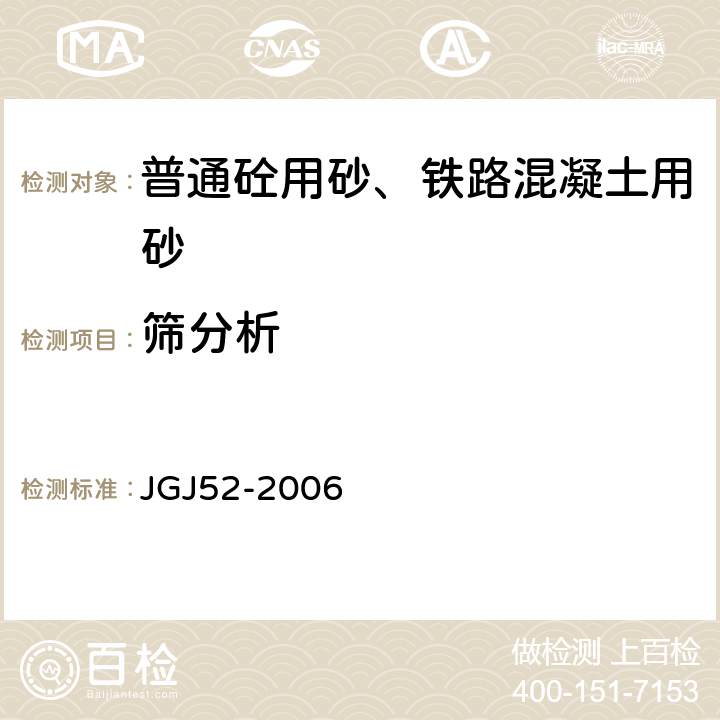 筛分析 普通混凝土用砂、石质量及检验方法 JGJ52-2006 6.1