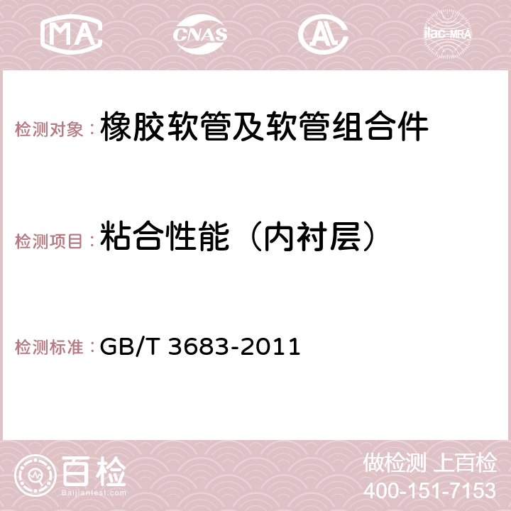 粘合性能（内衬层） 橡胶软管及软管组合件 油基或水基流体适用的钢丝编织增强液压型 规范 GB/T 3683-2011