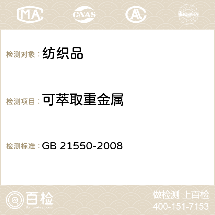 可萃取重金属 聚氯乙烯人造革有害物质限量 GB 21550-2008