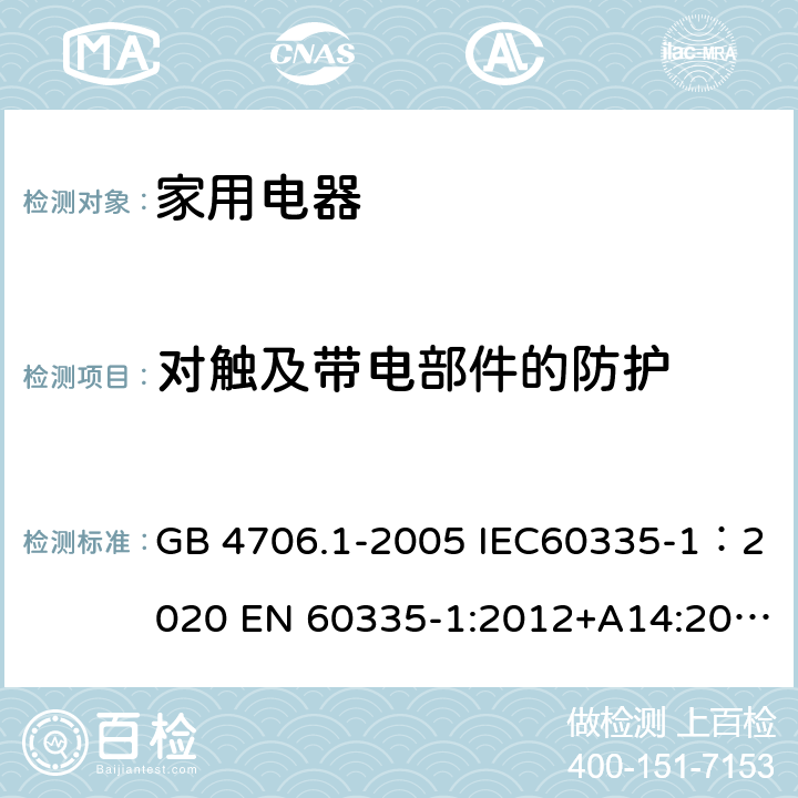 对触及带电部件的防护 家用和类似用途电器的安全 第1部分：通用要求 GB 4706.1-2005 IEC60335-1：2020 EN 60335-1:2012+A14:2019 8