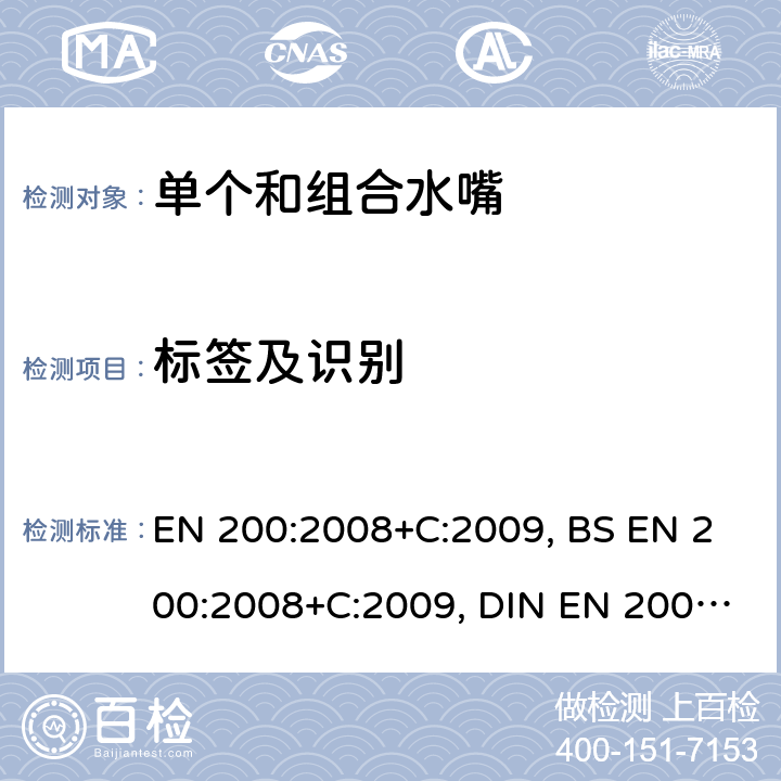 标签及识别 EN 200:2008 卫浴龙头 1型和2型供水系统的单水龙头和组合水龙头通用技术要求 +C:2009, BS +C:2009, DIN +C:2009 4