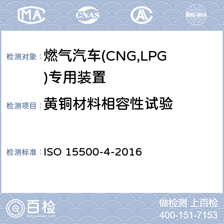 黄铜材料相容性试验 道路车辆—压缩天然气 (CNG)燃料系统部件—第4部分：手动阀 ISO 15500-4-2016 6.1