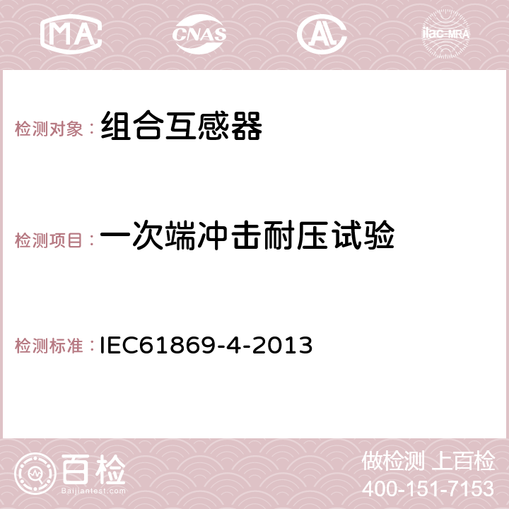 一次端冲击耐压试验 互感器 第4部分：组合互感器的补充技术要求 IEC61869-4-2013 7.2.3