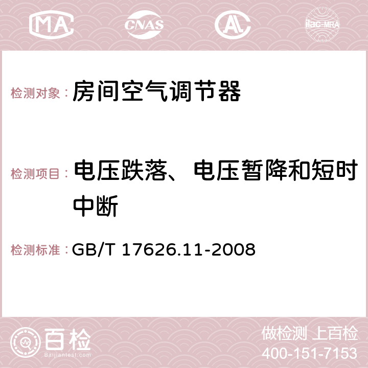 电压跌落、电压暂降和短时中断 电磁兼容 试验和测量技术 电压暂降、短时中断和电压变化的抗扰度试验 GB/T 17626.11-2008