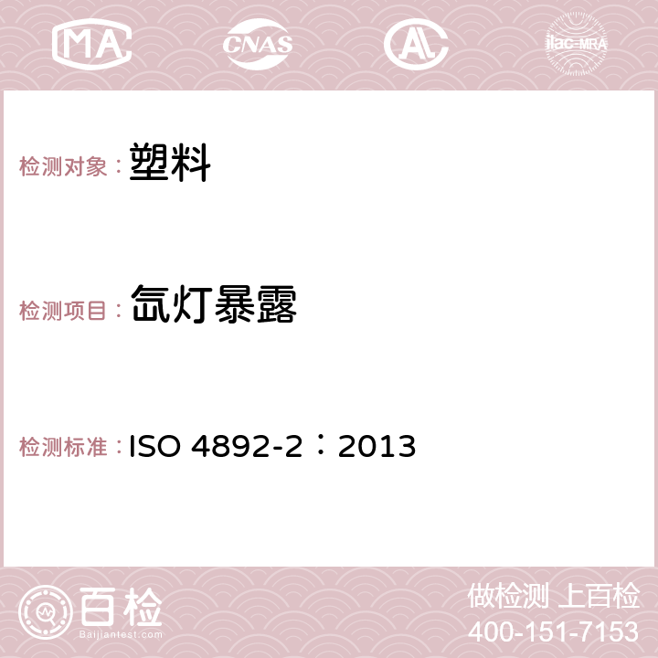 氙灯暴露 塑料 实验室光源暴露试验方法 第2部分：氙弧灯 ISO 4892-2：2013