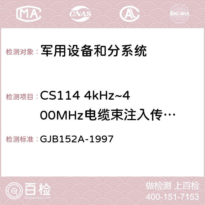 CS114 4kHz~400MHz电缆束注入传导敏感度 军用设备和分系统电磁发射和敏感度测量 GJB152A-1997 5 CS114