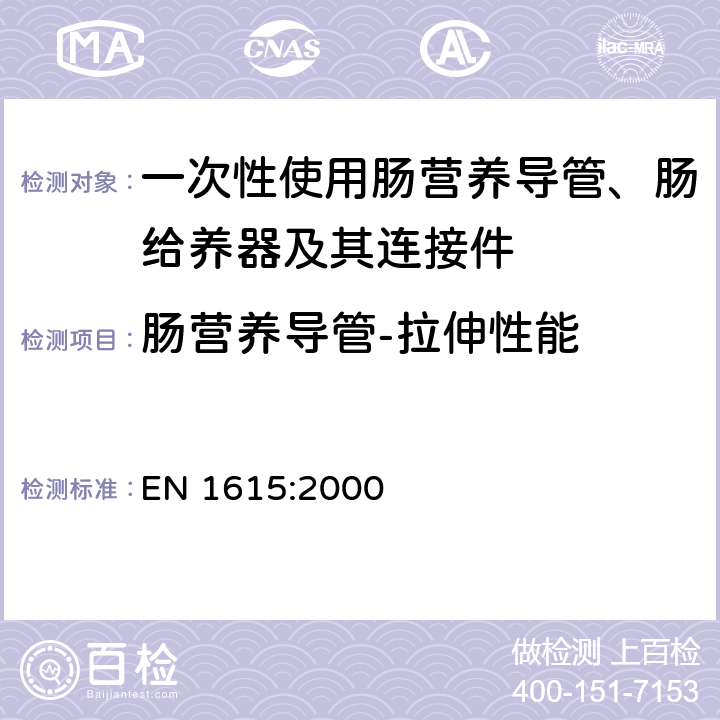 肠营养导管-拉伸性能 一次性使用肠营养导管、肠给养器及其连接件 设计与试验方法 EN 1615:2000