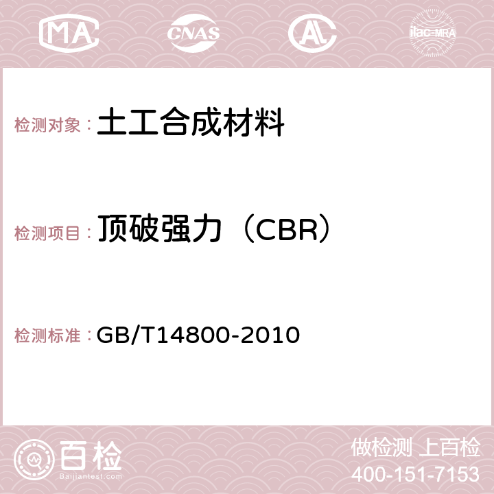 顶破强力（CBR） GB/T 14800-2010 土工合成材料 静态顶破试验(CBR法)